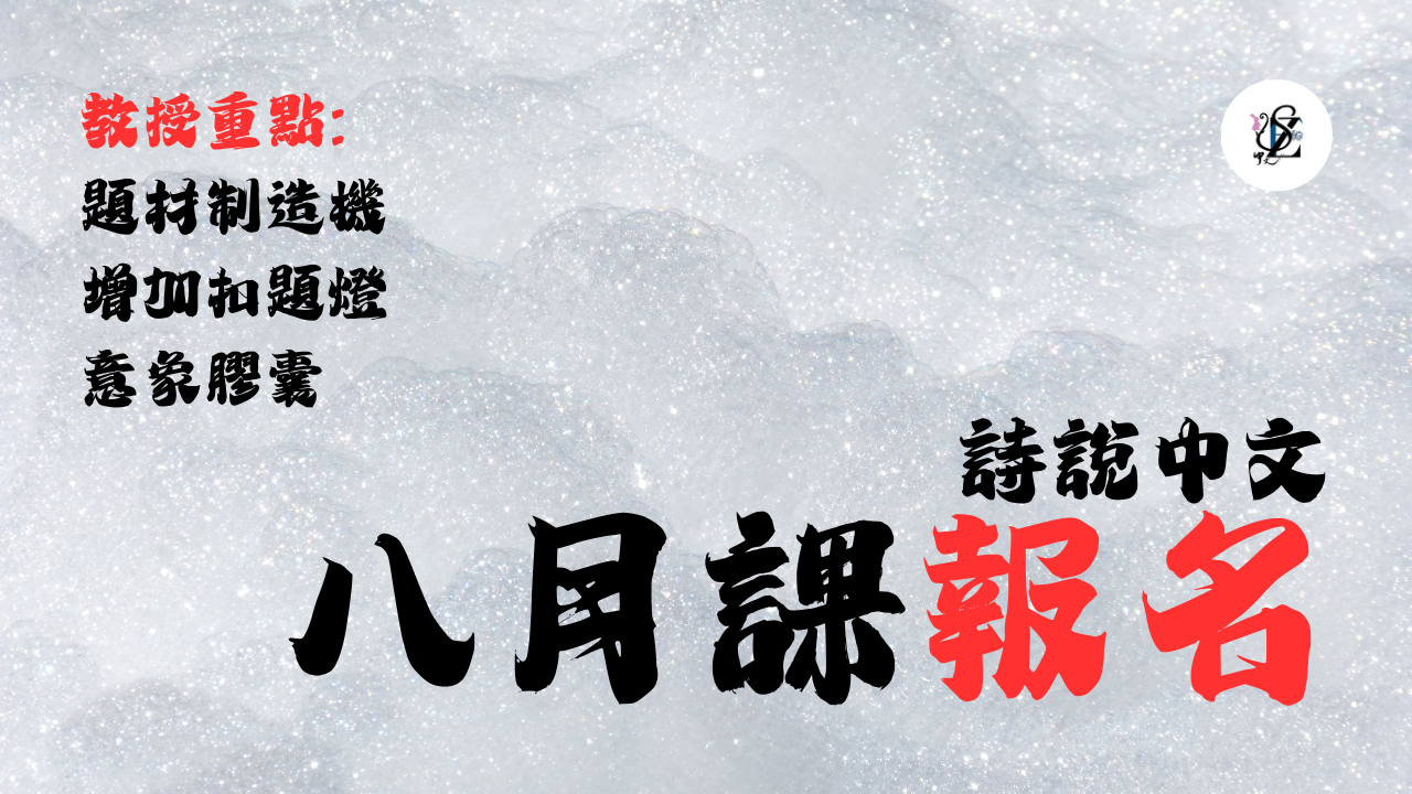 【詩說中文】八月課常規 - 題材製造者｜增加扣題燈｜意象膠囊
