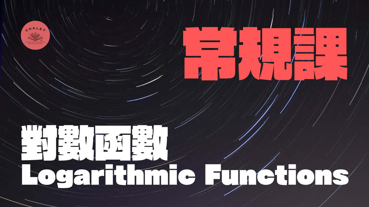 【CHALET數學｜常規】Logarithmic Functions 對數函數