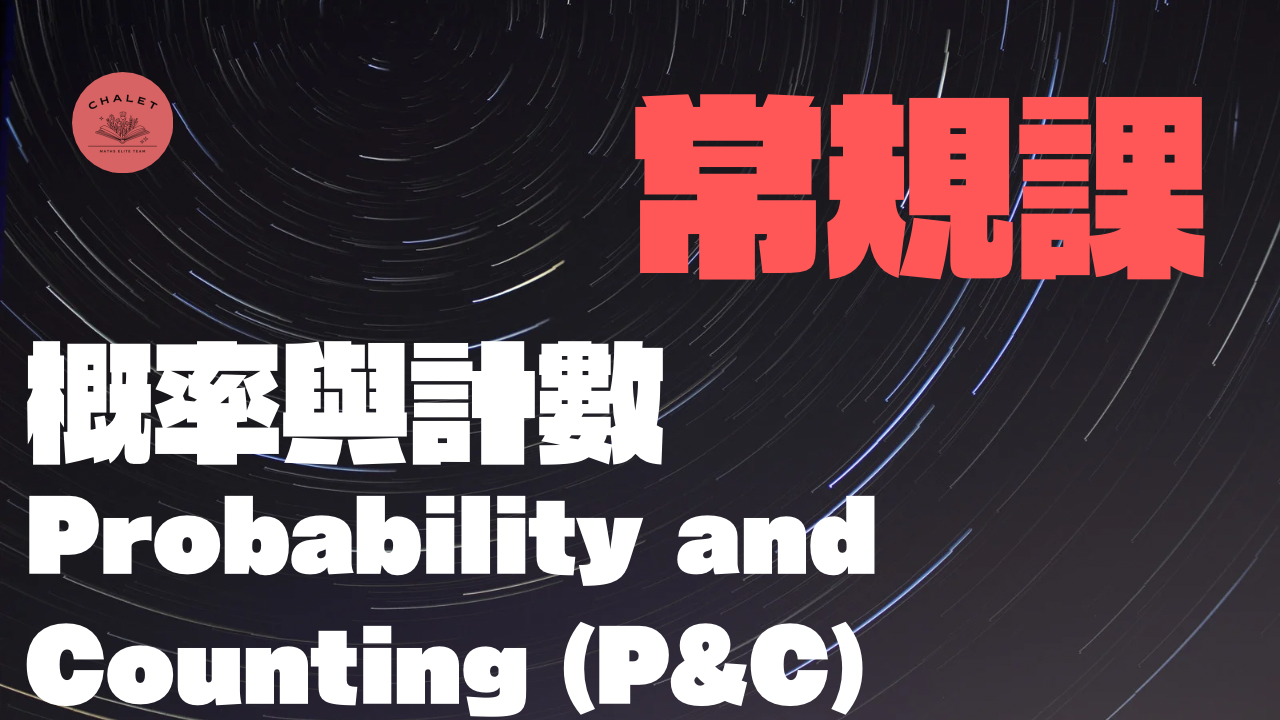 【CHALET數學｜常規】Probability and Counting (P&C) 概率與計數(P&C)