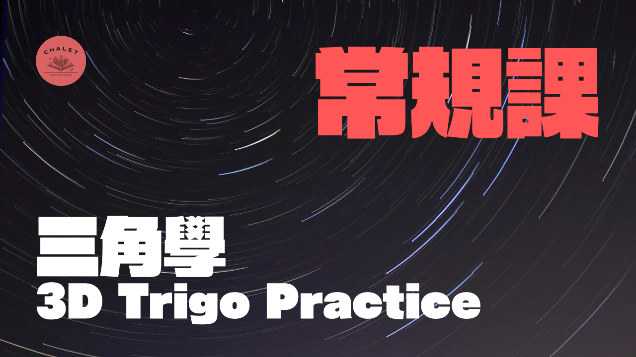 【CHALET數學｜常規】3D Trigo Practice 三角學