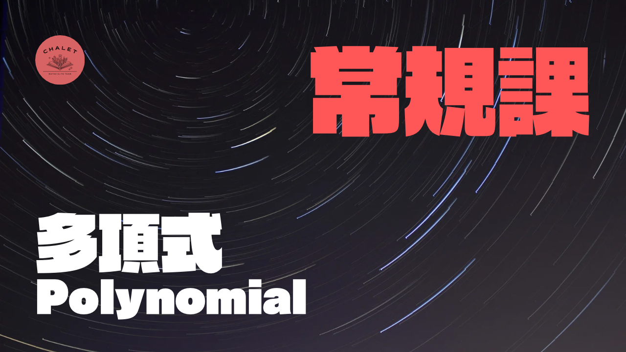 【CHALET數學｜常規】Polynomial多項式